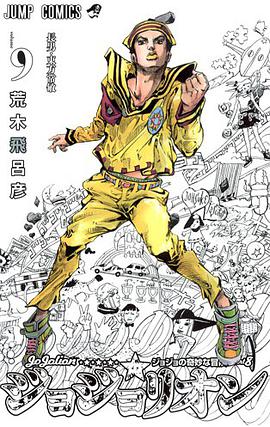 ジョジョリオン 9