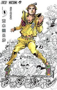 ジョジョリオン 9 (集英社 2015)