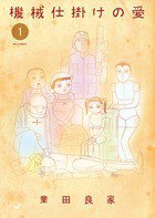 機械仕掛けの愛 １ (小学館 2012)