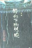 独白下的传统 (人民文学出版社 1989)