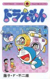 ドラえもん 42