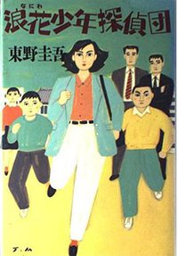 浪花少年探偵団 (講談社 1988)