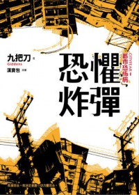恐懼炸彈 （全新插畫版）