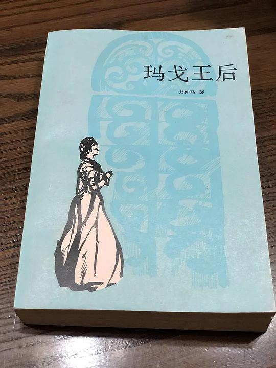 玛戈王后