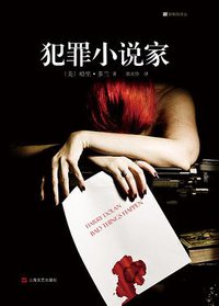 犯罪小说家 (上海文艺出版社 2016)