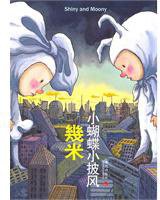 小蝴蝶小披风 (现代出版社 2010)