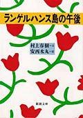 ランゲルハンス島の午後