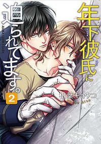 年下彼氏に迫られてます。 第2巻 (KADOKAWA 2016)