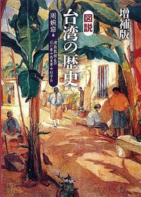 増補版 図説 台湾の歴史 (平凡社 2013)