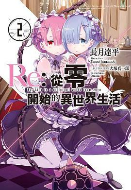 Re: 從零開始的異世界生活 02