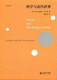 科学与近代世界 (北京师范大学出版社（集团）有限公司 2017)