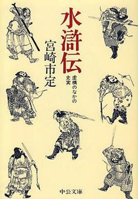 水滸伝―虚構のなかの史実 (中央公論社 1993)