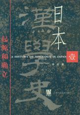 日本汉学史