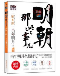明朝那些事儿4 图文精印版 (北京联合出版公司 2011)