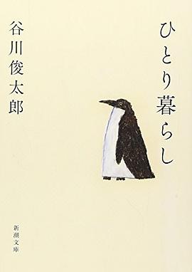 ひとり暮らし