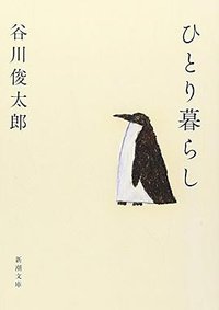 ひとり暮らし