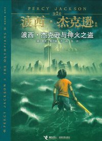 波西.杰克逊与神火之盗 (接力出版社 2010)