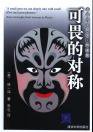 可畏的对称 (清华大学出版社 2005)