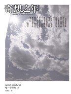 奇想之年 (遠流出版事業股份有限公司 2007)