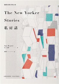私房話 (INK印刻文學 2017)