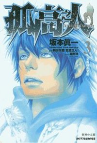 孤高之人 the climber 3 (文化傳信有限公司 2011)