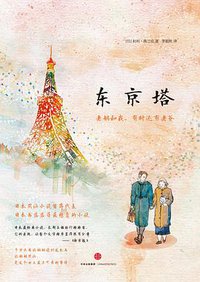 东京塔 (中信出版社 2015)