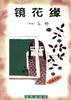 镜花缘 (海天出版社 1998)