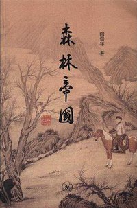 森林帝国（精装） (生活·读书·新知三联书店 2018)