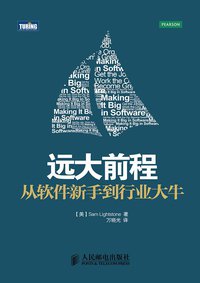 远大前程 (人民邮电出版社 2012)
