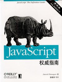 JAVASCRIPT权威指南(第四版) (机械工业出版社 2003)