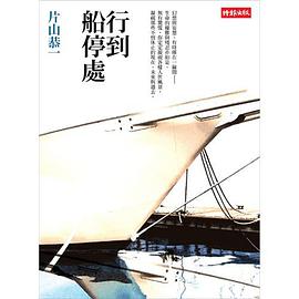 行到船停處