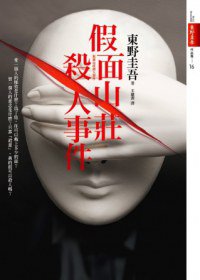 假面山莊殺人事件 (皇冠 2013)