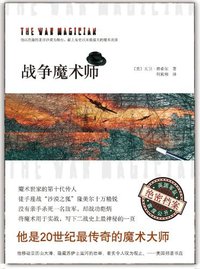 战争魔术师 (南海出版公司 2012)