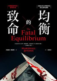致命的均衡 (經濟新潮社 2016)