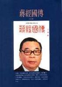 蔣經國傳