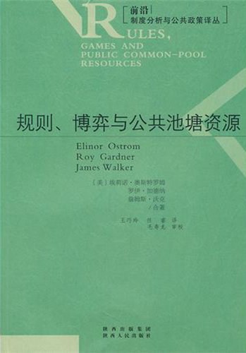 规则、博弈与公共池塘资源