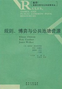 规则、博弈与公共池塘资源 (陕西人民出版社 2011)