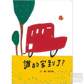 誰的家到了？
