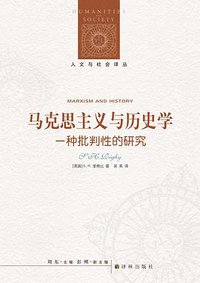马克思主义与历史学 (译林出版社 2019)