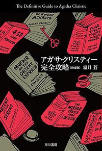 アガサ・クリスティー完全攻略〔決定版〕 (早川書房 2018)