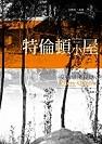 特倫頓小屋