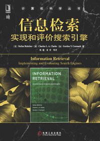 信息检索 (机械工业出版社 2012)