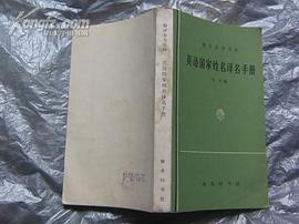 英语国家姓名译名手册