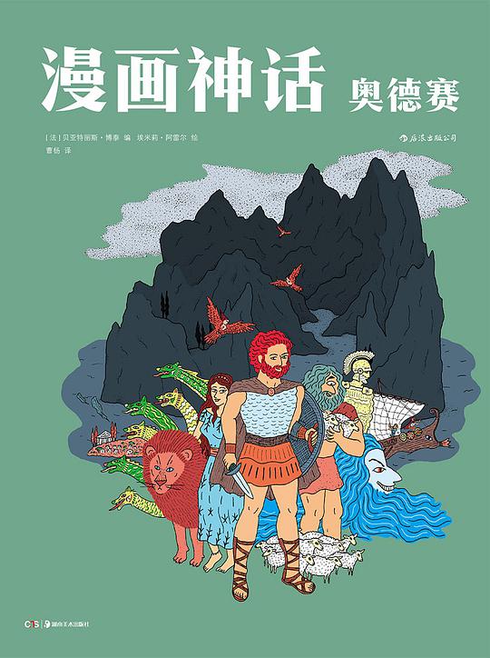 漫画神话：奥德赛