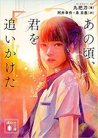 あの頃、君を追いかけた (講談社 2018)