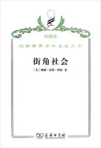街角社会 (商务印书馆 2009)