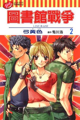 圖書館戰爭LOVE&WAR (2)