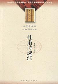 杜甫诗选注