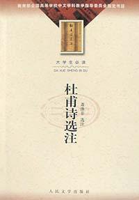 杜甫诗选注 (人民文学出版社 2002)