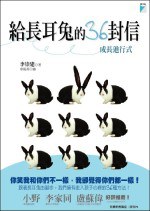 給長耳兔的36封信─成長進行式